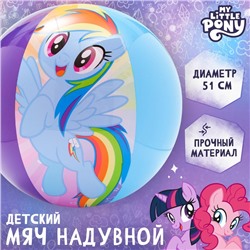 Мяч надувной детский, пляжный, 51 см, My little pony