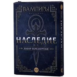 Наст.игра "Вампиры Маскарад. Наследие. Набор для перезагрузки" арт.17044f РРЦ 890 руб. (Фабрика игр)