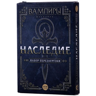 Наст.игра "Вампиры Маскарад. Наследие. Набор для перезагрузки" арт.17044f РРЦ 890 руб. (Фабрика игр)