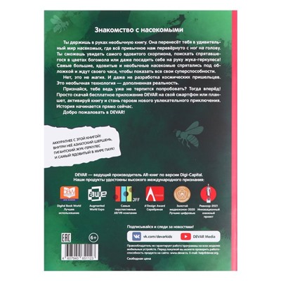 Энциклопедия 4D в дополненной реальности «Знакомство с насекомыми», мягкая обложка