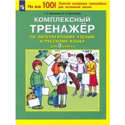 3 класс. Литературное чтение. Русский язык. Комплексный тренажер. Мишакина Т.Л.