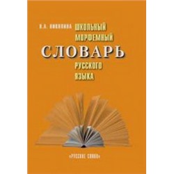 Николина Школьный морфемный словарь русского языка. (РС)