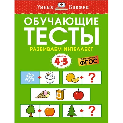 Обучающие тесты. Развиваем интеллект (4-5 лет)