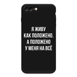 Матовый силиконовый чехол Живу как положено на iPhone 8 Plus