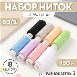 Набор ниток «Пастель», 50/2, 150 м, 8 шт, цвет разноцветный