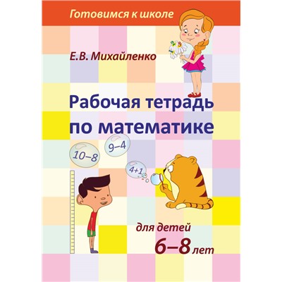 Рабочая тетрадь по математике для детей 6-8 лет  арт.944 (Е.В.Михайленко)