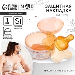 Накладка на грудь для кормления, силиконовая, в контейнере, 1 шт., M&B