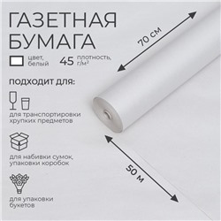 Бумага газетная 0,7 м х 50 м, 45 г/м2