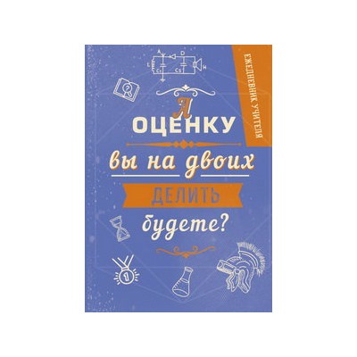 Ежедневник учителя. Оценка. А5, твердая обложка, 192 стр