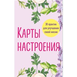 Карты настроения. 30 практик для улучшения своей жизни