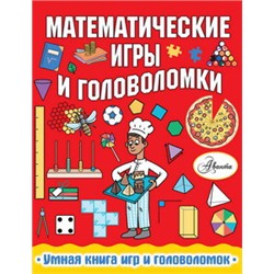 Математические игры и головоломки