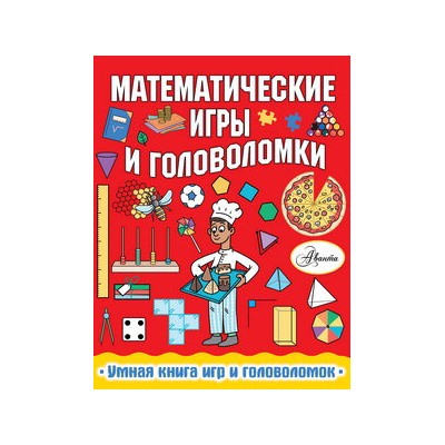 Математические игры и головоломки