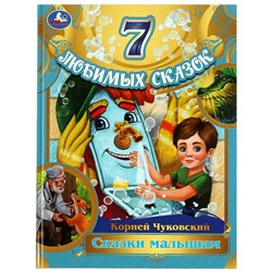 Умка. Книга "7  любимых сказок Сказки  малышам" Корней  Чуковский