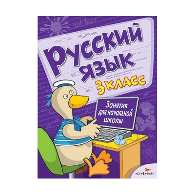 Русский язык.3 класс