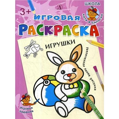 Игрушки: раскраска