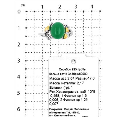 Кольцо из золочёного и родированного серебра с рек.хризопразом и фианитами 925 пробы К-3486рзк60900