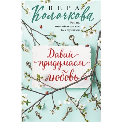 Давай придумаем любовь. Колочкова В.