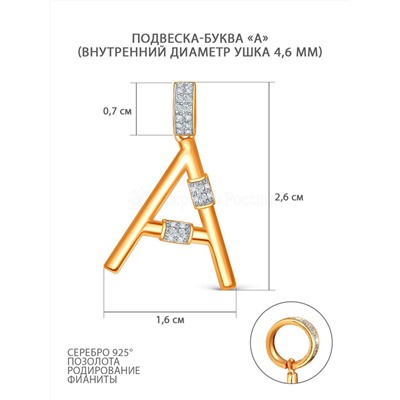 Подвеска-буква из золочёного серебра с фианитами и родированием - А 05-303-0028