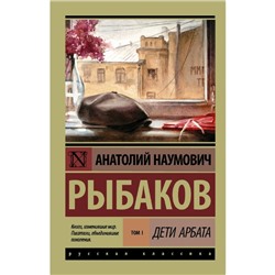 Дети Арбата. (В 3 книгах). Книга 1. Дети Арбата