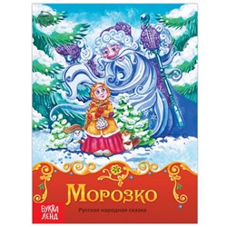 Книга сказка «Морозко», 8 стр.