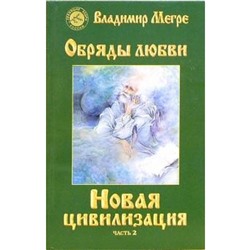 Новая цивилизация. Книга 8. Часть 2. Обряды любви. Мегре В.