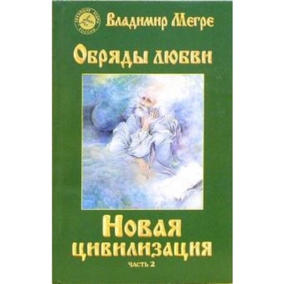 Новая цивилизация. Книга 8. Часть 2. Обряды любви. Мегре В.