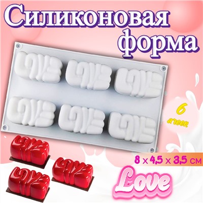 Силиконовая форма для выпечки и муссовых десертов 6 ячеек LOVE