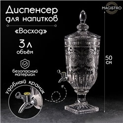 УЦЕНКА Диспенсер для напитков "Восход" 3 л, 25х19х50 см