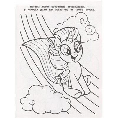 Волшебная раскраска N РК 1933 "Мой маленький пони"