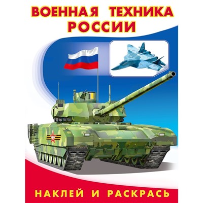 Hаклей и раскрась "Военная техника России"