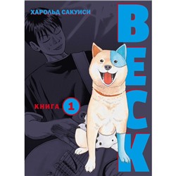 BECK. Восточная Ударная Группа. Книга 1. Сакуиси Х.