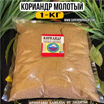 Кориандр молотый -1 кг