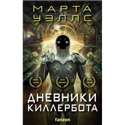 Дневники Киллербота (комплект из четырех книг) (Отказ всех систем+Стратегия отхода+Сетевой эффект+Телеметрия беглецов)