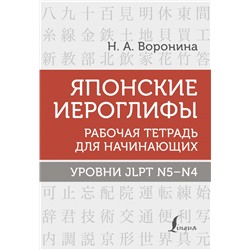 Японские иероглифы. Рабочая тетрадь для начинающих. Уровни JLPT N5-N4