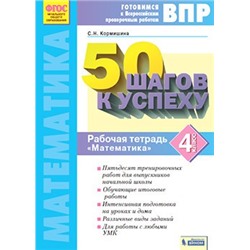 50 шагов к успеху  Математика. 4 кл.  Готовимся к Всероссийским проверочным работам /Кормишина  (Система Л.В. Занкова)(Бином)