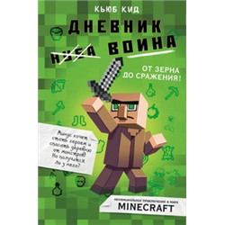 Дневник воина в Майнкрафте. От зерна до сражения! Книга 1