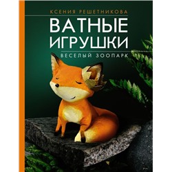 Веселый зоопарк. Ватные игрушки