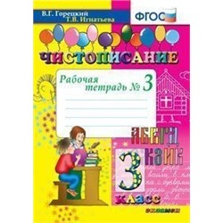 ЧИСТОПИСАНИЕ. 3 КЛ. РАБОЧАЯ ТЕТРАДЬ №3. ФГОС