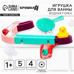 Игрушка для ванны «Водная горка», 5 деталей, 3 игрушки, ковш, на присосках, Крошка Я