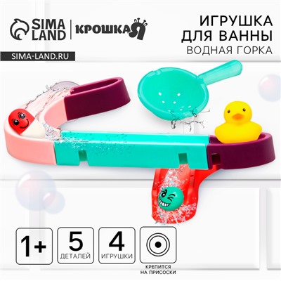 Игрушка для ванны «Водная горка», 5 деталей, 3 игрушки, ковш, на присосках, Крошка Я