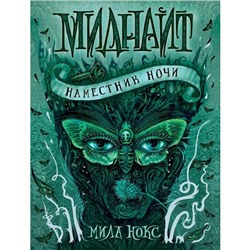 Миднайт. 1. Наместник ночи. Нокс М.