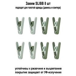 Зажим SLIBB 8 шт