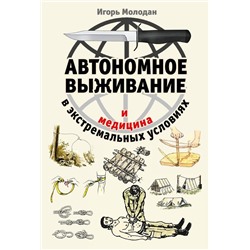 Автономное выживание и медицина в экстремальных условиях