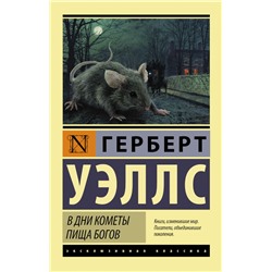 В дни кометы. Пища богов