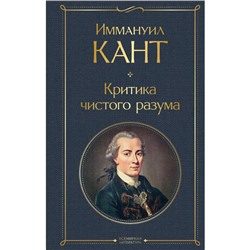 Критика чистого разума. Кант И.