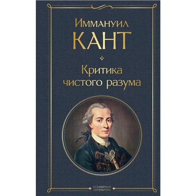 Критика чистого разума. Кант И.