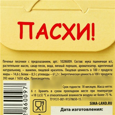 Печенье с предсказанием «С Красной Пасхой», цветное, 6 г.