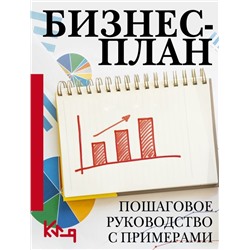 Бизнес-план. Пошаговое руководство с примерами