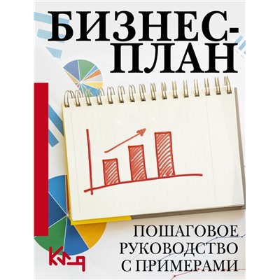 Бизнес-план. Пошаговое руководство с примерами