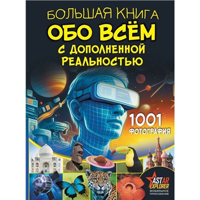 Большая книга обо всём с дополненной реальностью. 1001 фотография